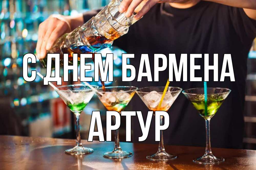 Открытка на каждый день с именем, Артур С днем бармена с днем бармена Прикольная открытка с пожеланием онлайн скачать бесплатно 