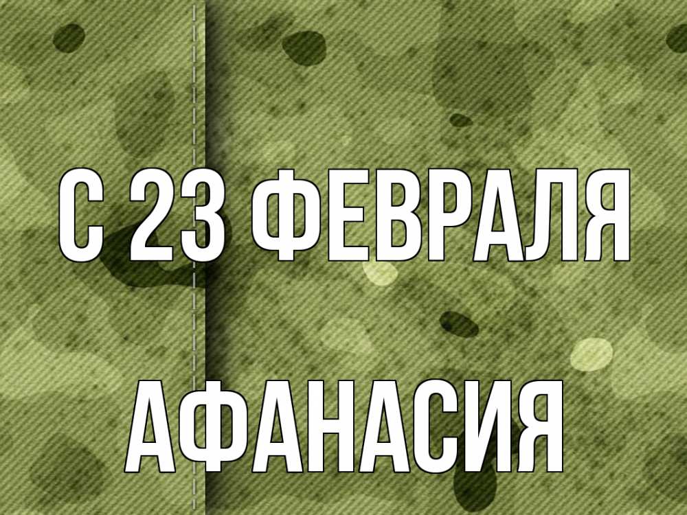 Открытка на каждый день с именем, Афанасия С 23 февраля 23 февраля Прикольная открытка с пожеланием онлайн скачать бесплатно 