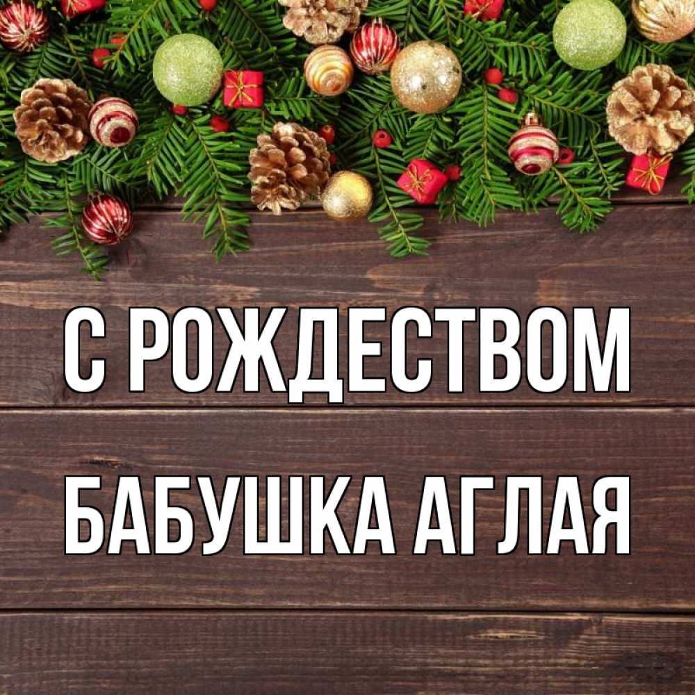 Открытка на каждый день с именем, Бабушка-Аглая С рождеством с рождеством Прикольная открытка с пожеланием онлайн скачать бесплатно 