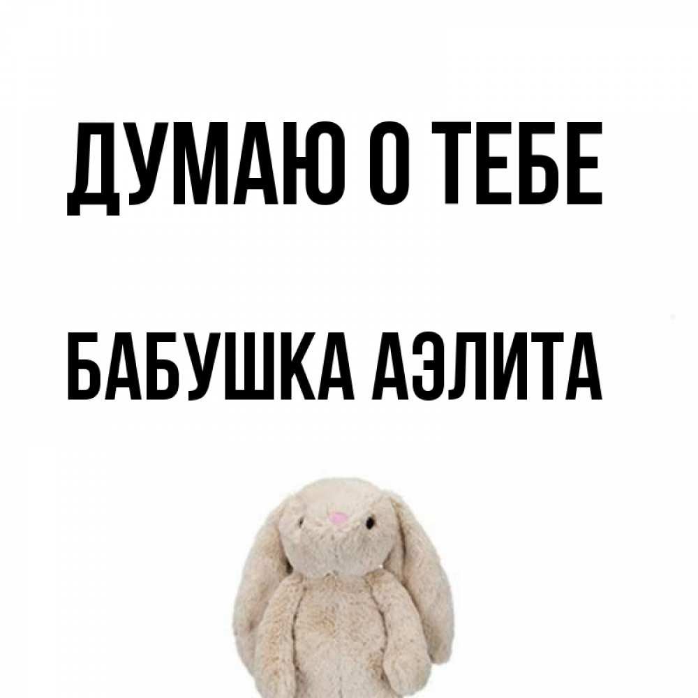 Открытка на каждый день с именем, Бабушка-Аэлита Думаю о тебе открытки с текстами и подписями Прикольная открытка с пожеланием онлайн скачать бесплатно 