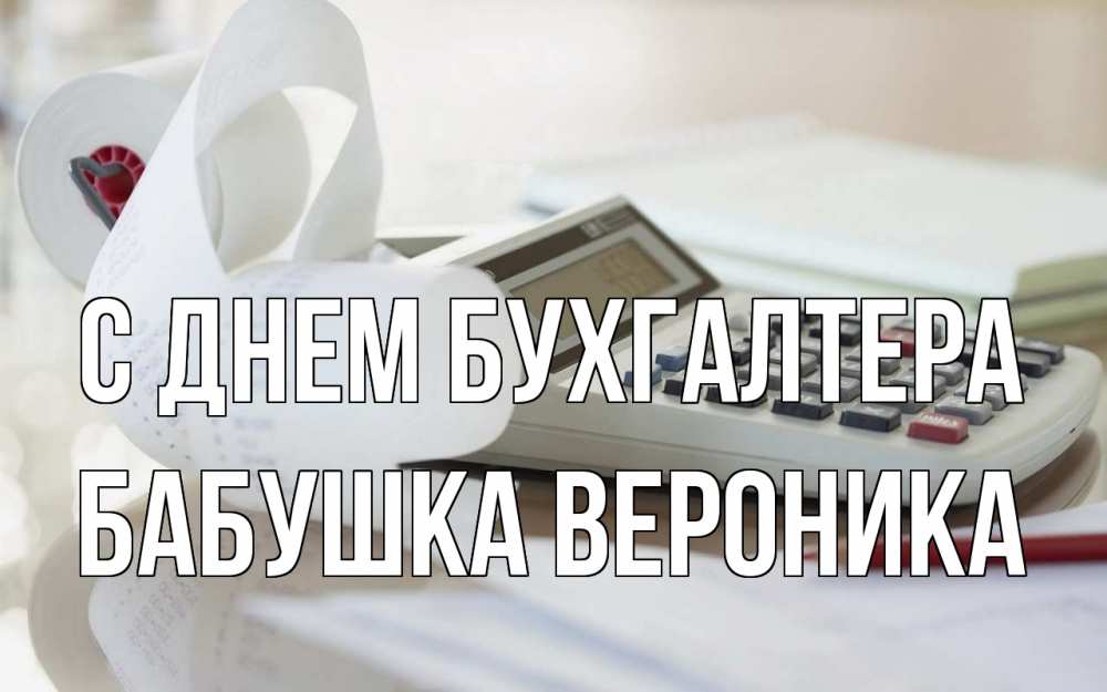 Открытка на каждый день с именем, Бабушка-Вероника С днем бухгалтера калькулятор Прикольная открытка с пожеланием онлайн скачать бесплатно 