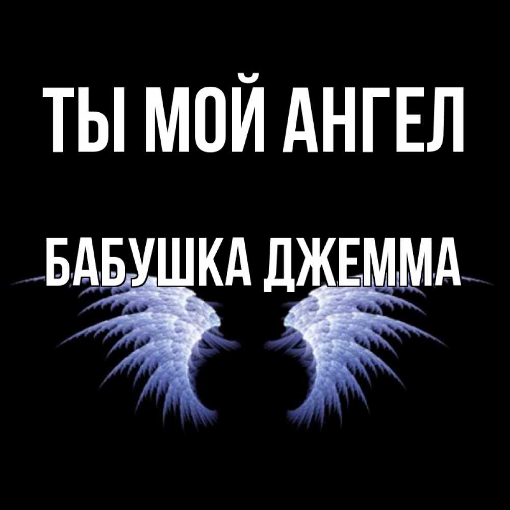 Открытка на каждый день с именем, Бабушка-Джемма Ты мой ангел ангельские крылья на черном фоне Прикольная открытка с пожеланием онлайн скачать бесплатно 