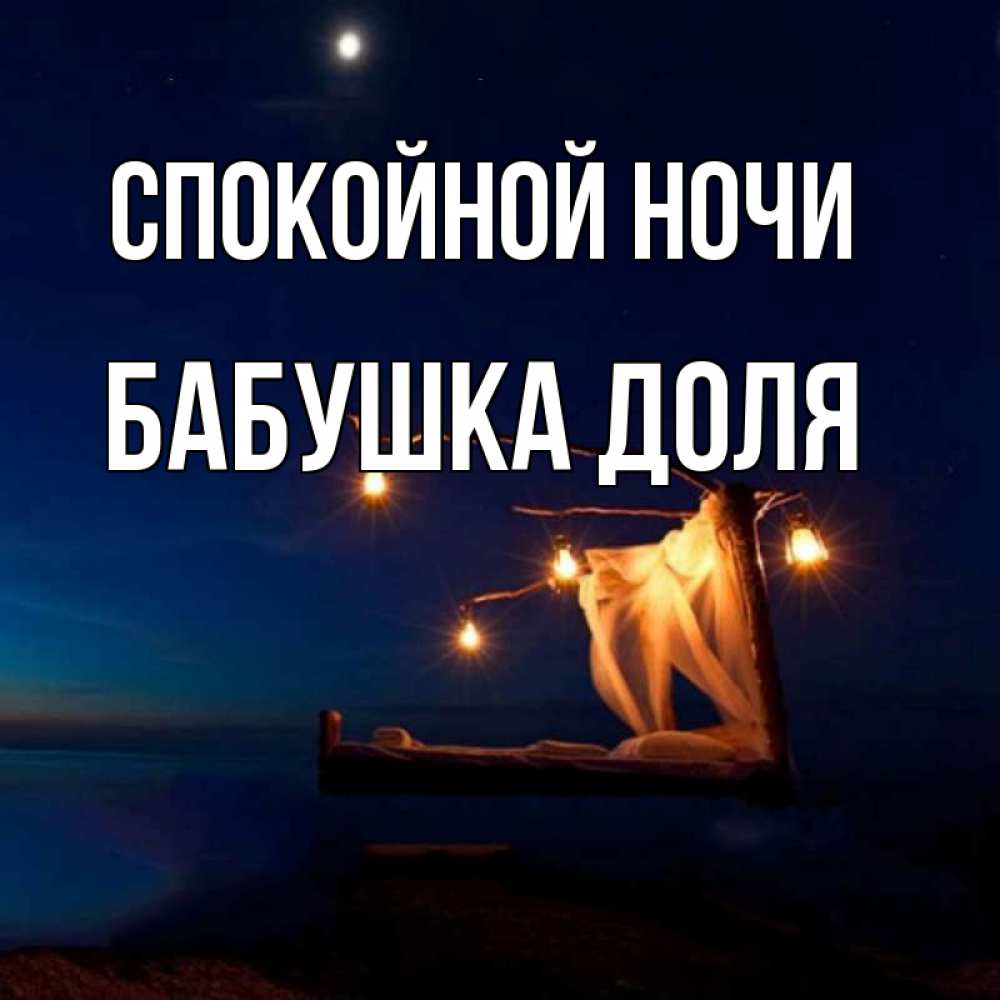Открытка на каждый день с именем, Бабушка-Доля Спокойной ночи милый мой Прикольная открытка с пожеланием онлайн скачать бесплатно 