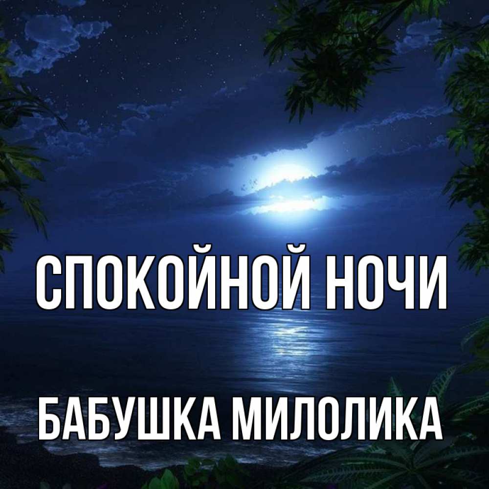 Открытка на каждый день с именем, Бабушка-Милолика Спокойной ночи тропический остров Прикольная открытка с пожеланием онлайн скачать бесплатно 