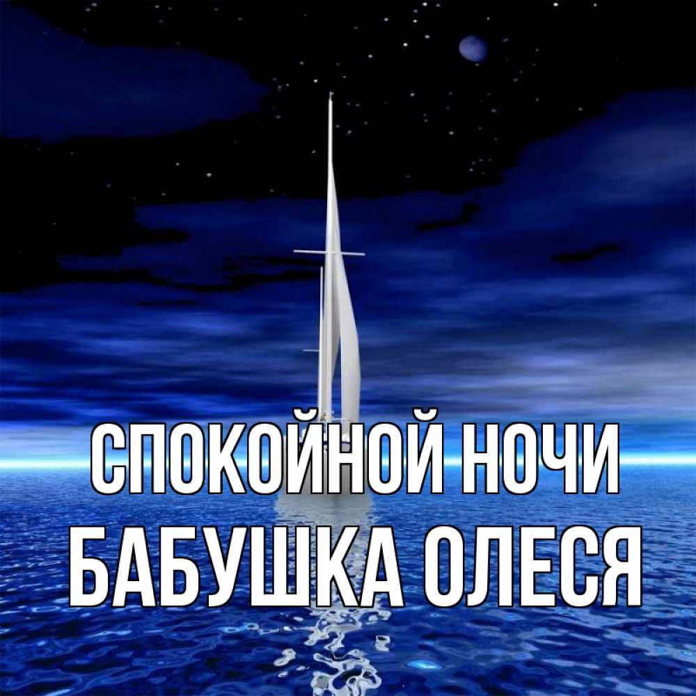 Открытка на каждый день с именем, Бабушка-Олеся Спокойной ночи ночью Прикольная открытка с пожеланием онлайн скачать бесплатно 