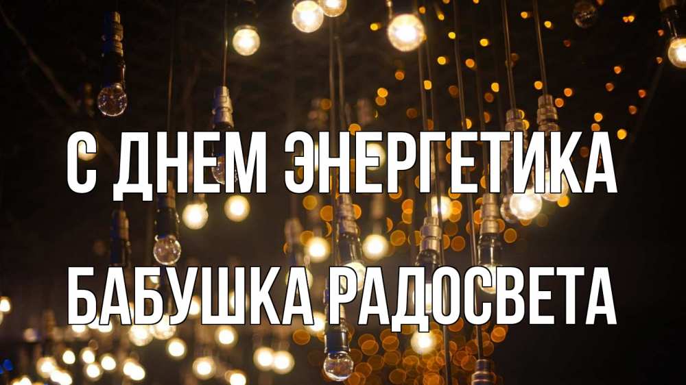 Открытка на каждый день с именем, Бабушка-Радосвета С днем энергетика гирлянда Прикольная открытка с пожеланием онлайн скачать бесплатно 