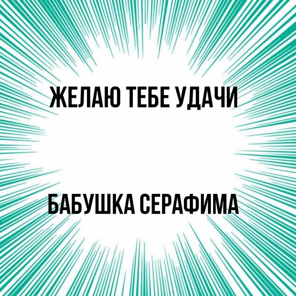 Открытка на каждый день с именем, Бабушка-Серафима Желаю тебе удачи на удачу Прикольная открытка с пожеланием онлайн скачать бесплатно 