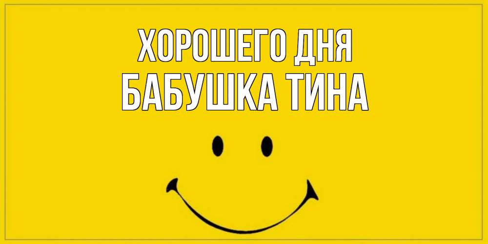 Открытка на каждый день с именем, Бабушка-Тина Хорошего дня улыбка Прикольная открытка с пожеланием онлайн скачать бесплатно 