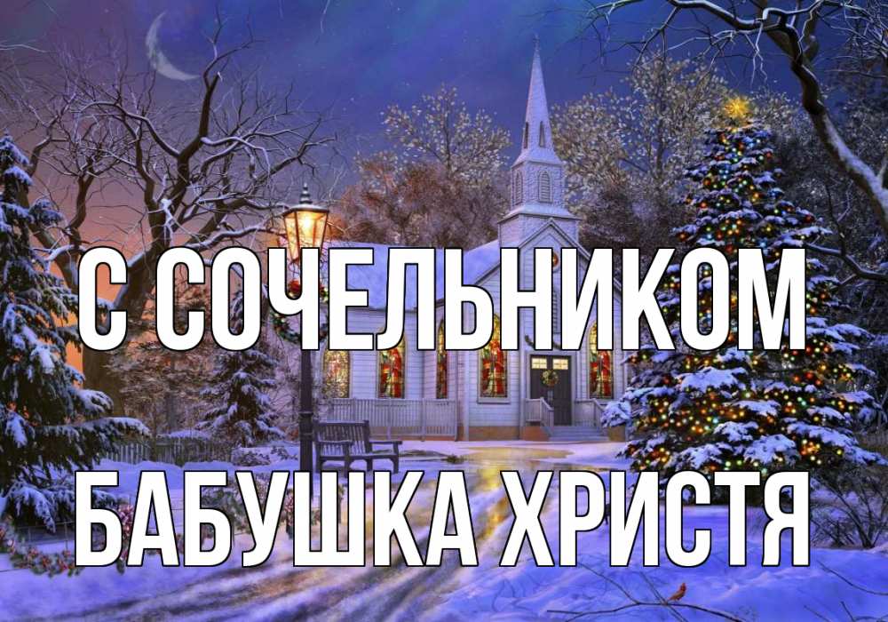 Открытка на каждый день с именем, Бабушка-Христя С сочельником сочельник Прикольная открытка с пожеланием онлайн скачать бесплатно 