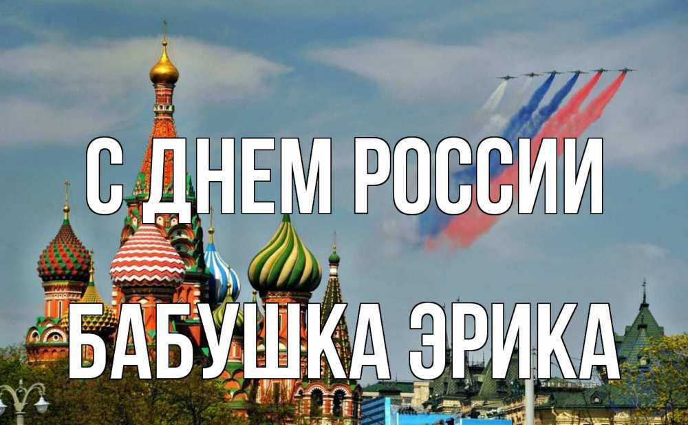Открытка на каждый день с именем, Бабушка-Эрика С днем россии С днем России Прикольная открытка с пожеланием онлайн скачать бесплатно 