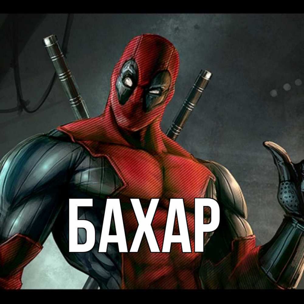 Картинка  с именем , Бахар