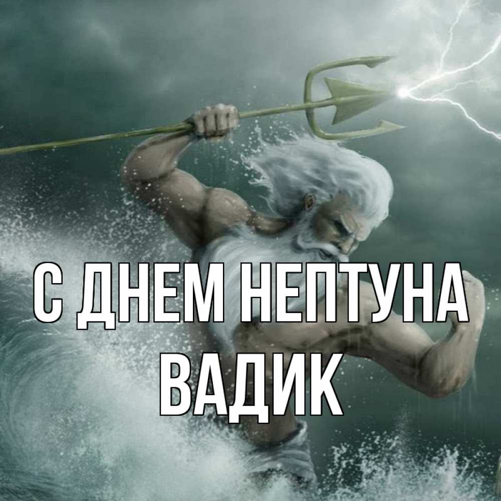 Открытка на каждый день с именем, Вадик С днем нептуна с днем Нептуна Прикольная открытка с пожеланием онлайн скачать бесплатно 