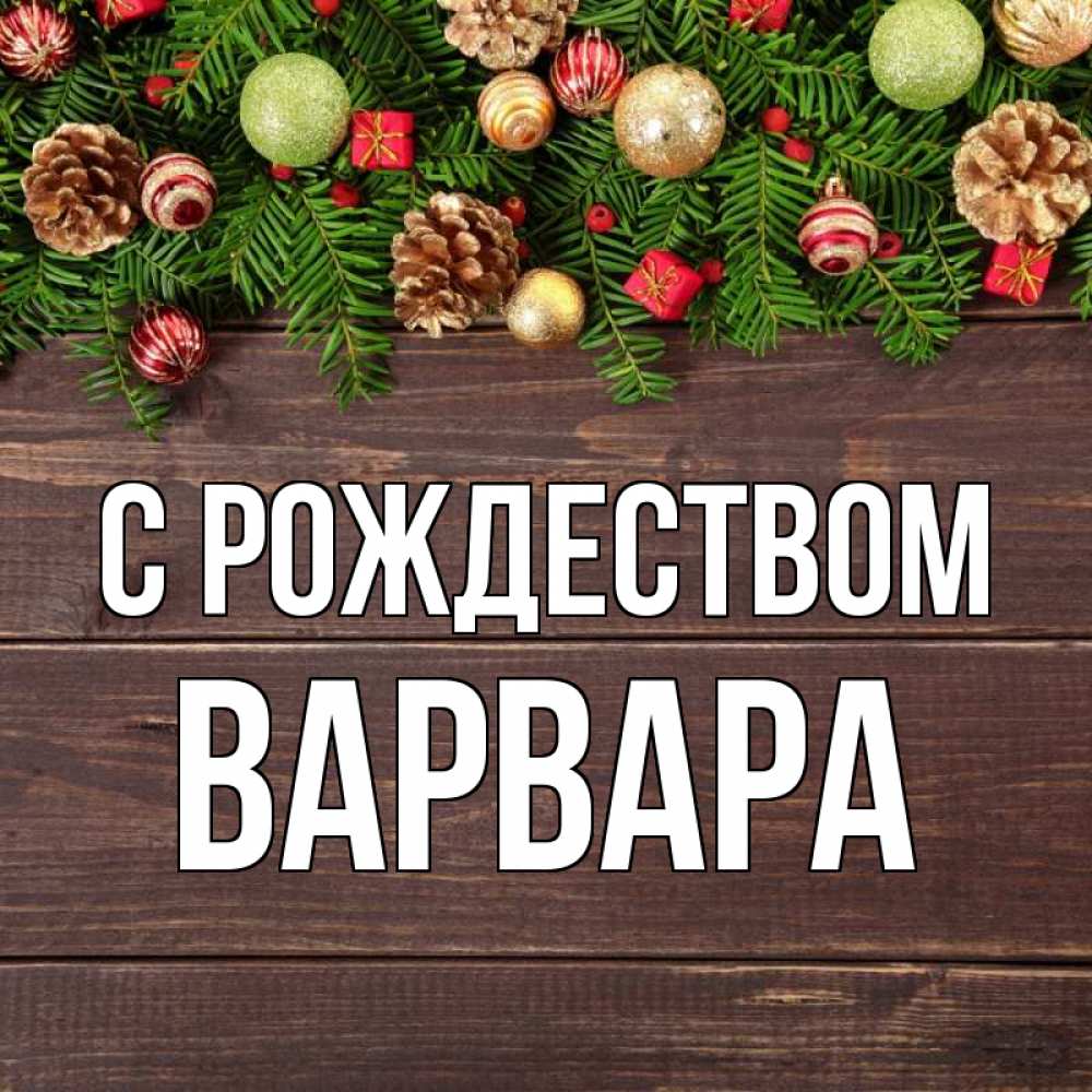 Открытка на каждый день с именем, Варвара С рождеством с рождеством Прикольная открытка с пожеланием онлайн скачать бесплатно 