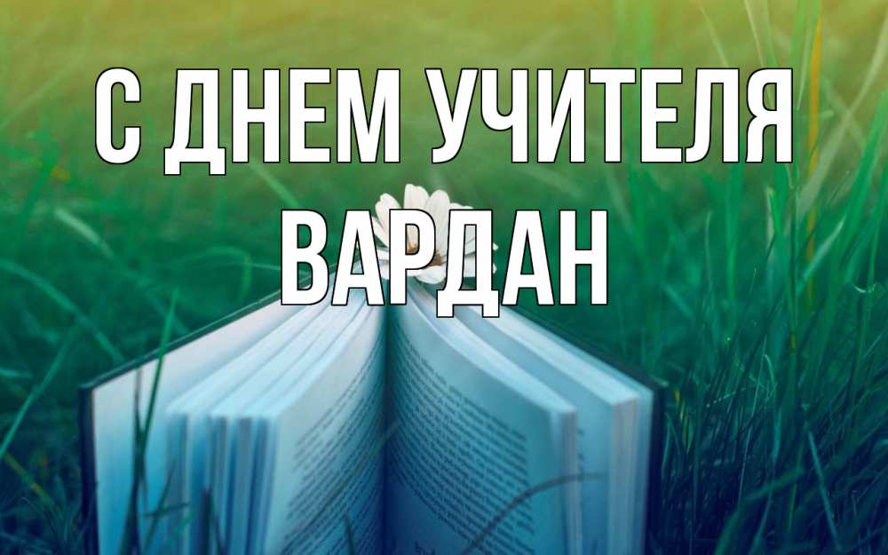 Открытка на каждый день с именем, Вардан С днем учителя с днем учителя Прикольная открытка с пожеланием онлайн скачать бесплатно 