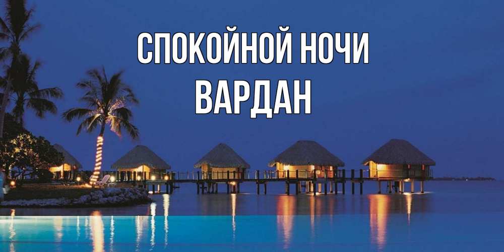 Открытка на каждый день с именем, Вардан Спокойной ночи морское пожелание сладких снов Прикольная открытка с пожеланием онлайн скачать бесплатно 