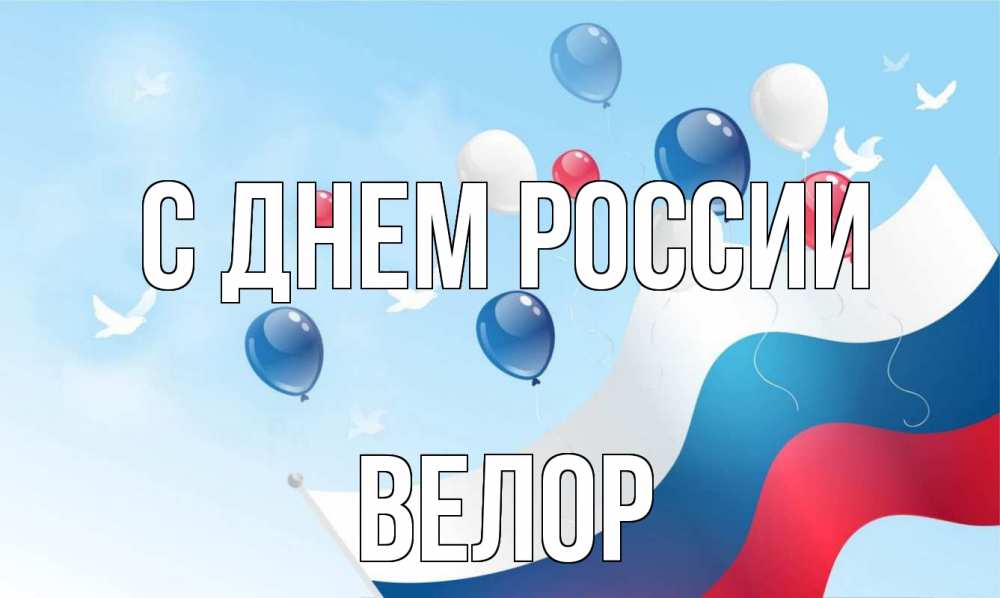 Открытка на каждый день с именем, Велор С днем россии С днем России Прикольная открытка с пожеланием онлайн скачать бесплатно 