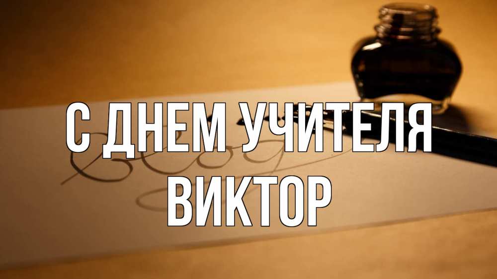 Открытка на каждый день с именем, Виктор С днем учителя с днем учителя Прикольная открытка с пожеланием онлайн скачать бесплатно 