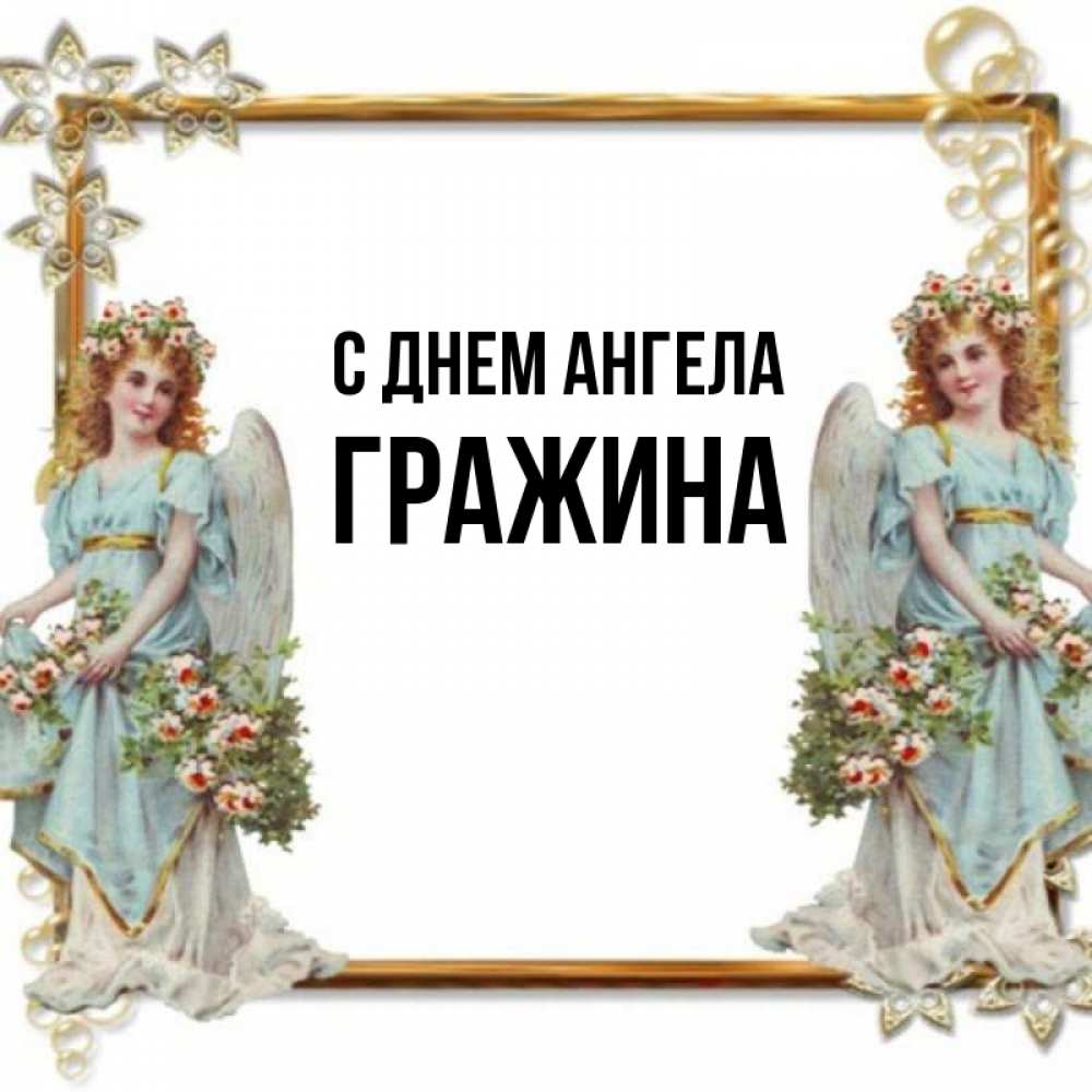 Открытка на каждый день с именем, Гражина С днем ангела рамочка из золота и ангелы Прикольная открытка с пожеланием онлайн скачать бесплатно 