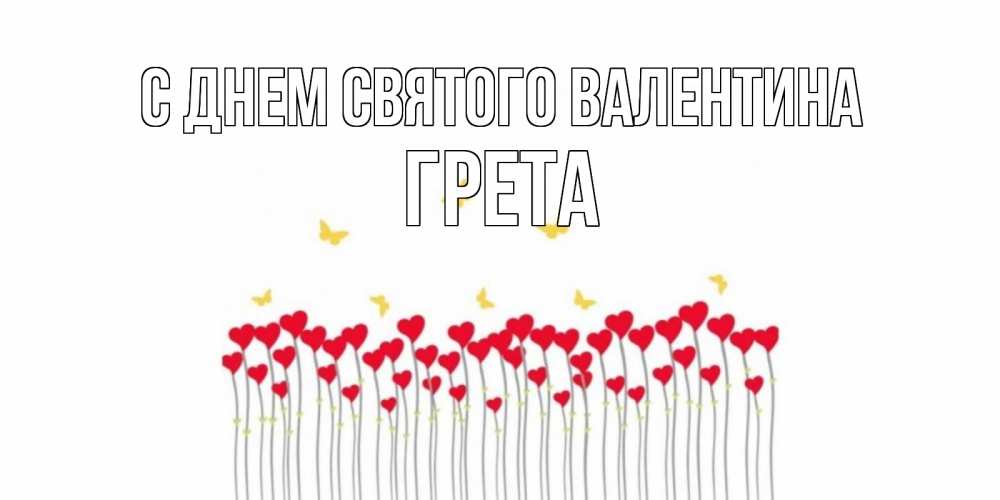 Открытка на каждый день с именем, Грета С днем Святого Валентина шары много на палочках Прикольная открытка с пожеланием онлайн скачать бесплатно 