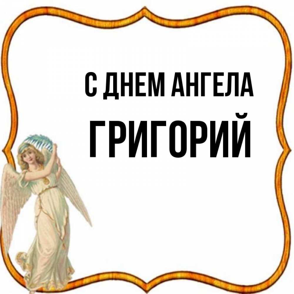 День Имени Григорий