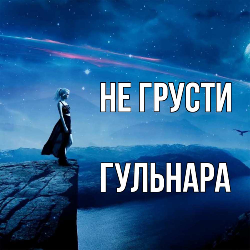 Открытка на каждый день с именем, Гульнара Не грусти вода и скала Прикольная открытка с пожеланием онлайн скачать бесплатно 