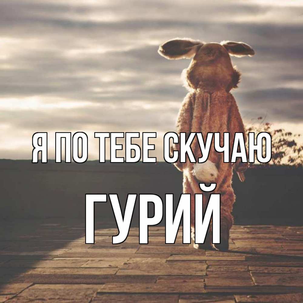 Открытка на каждый день с именем, Гурий Я по тебе скучаю даже в костюме зайца Прикольная открытка с пожеланием онлайн скачать бесплатно 