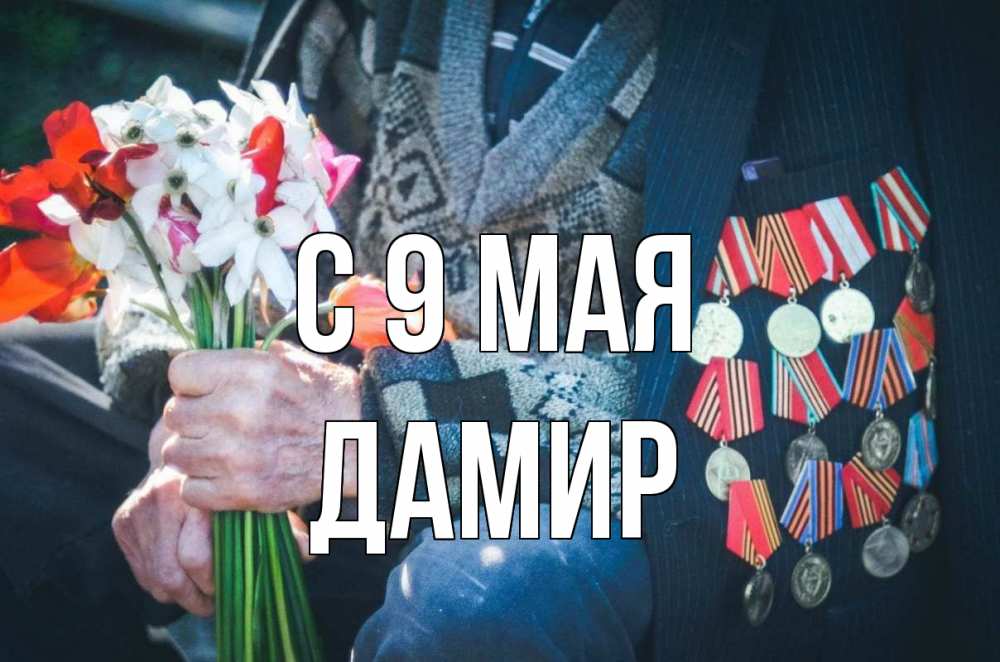 Открытка на каждый день с именем, Дамир С 9 мая 9 мая Прикольная открытка с пожеланием онлайн скачать бесплатно 