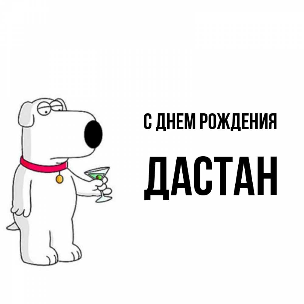 Открытка на каждый день с именем, Дастан С днем рождения песик с оливками Прикольная открытка с пожеланием онлайн скачать бесплатно 