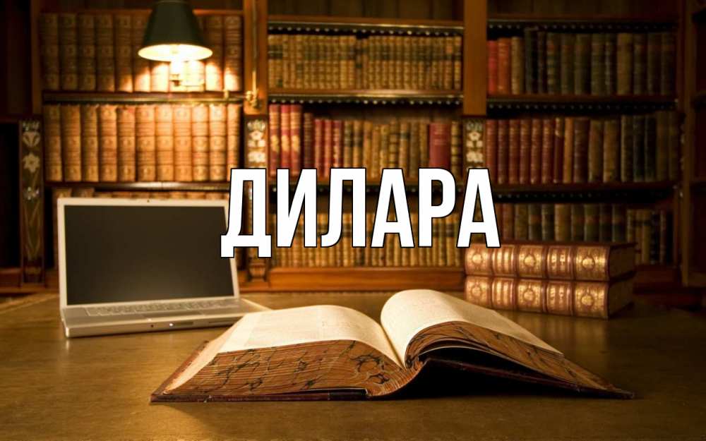 Открытка на каждый день с именем, Дилара Главная с днем учителя Прикольная открытка с пожеланием онлайн скачать бесплатно 