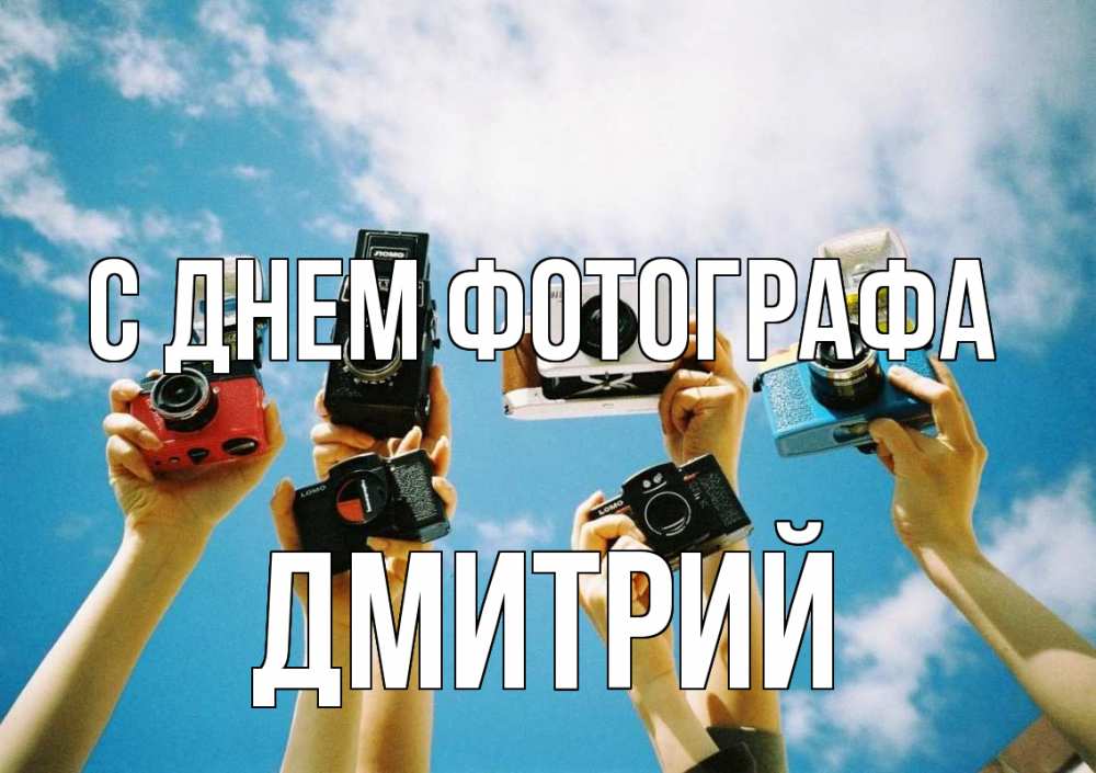 Открытка на каждый день с именем, Дмитрий С днем фотографа с днем фотографа Прикольная открытка с пожеланием онлайн скачать бесплатно 