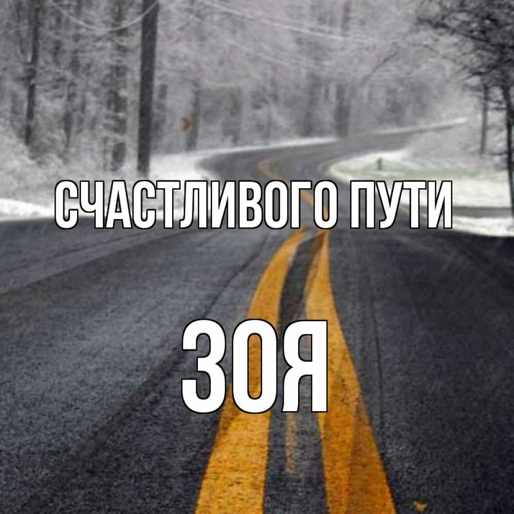 Открытка на каждый день с именем, Зоя Счастливого пути хорошего вам путешествия Прикольная открытка с пожеланием онлайн скачать бесплатно 