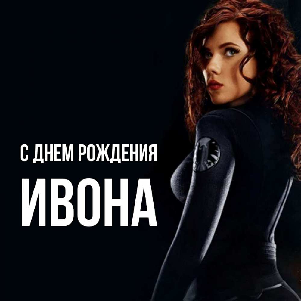 Открытка на каждый день с именем, Ивона С днем рождения Марвел черная вдова Прикольная открытка с пожеланием онлайн скачать бесплатно 