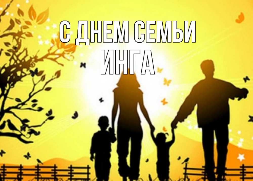 Открытка на каждый день с именем, Инга С днем семьи семья, тени Прикольная открытка с пожеланием онлайн скачать бесплатно 