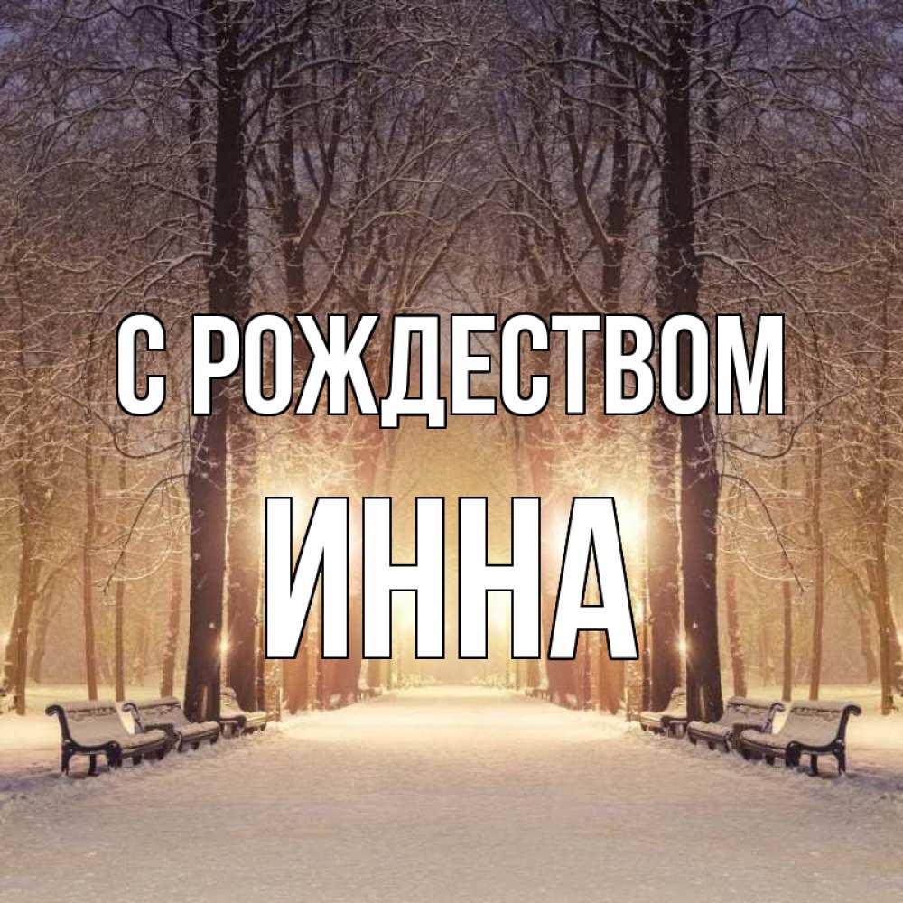 Открытка на каждый день с именем, Инна С рождеством зима, парк, фонарь, лес Прикольная открытка с пожеланием онлайн скачать бесплатно 