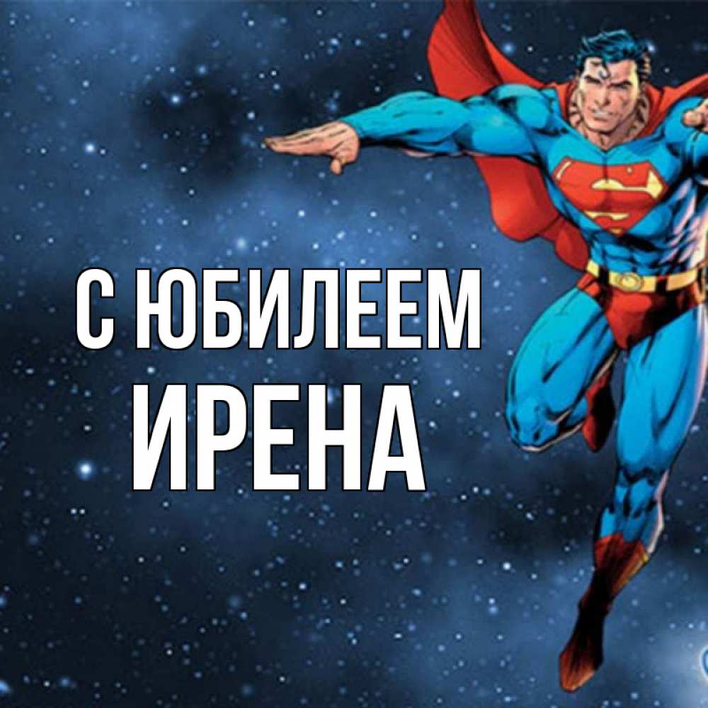 Открытка на каждый день с именем, Ирена С юбилеем супергерой Прикольная открытка с пожеланием онлайн скачать бесплатно 