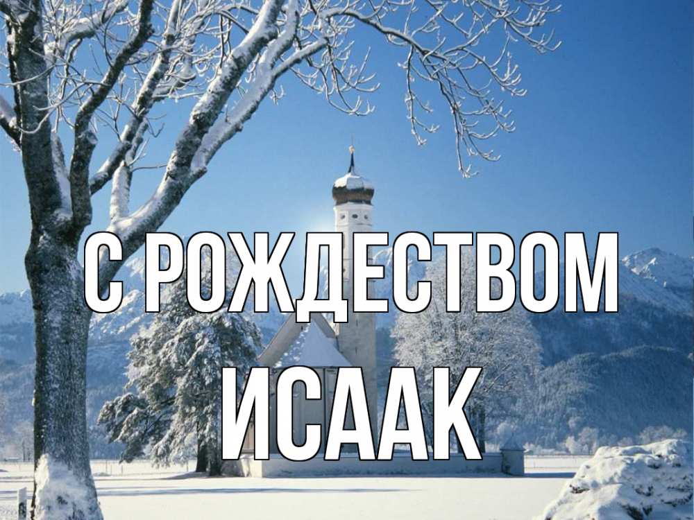 Открытка на каждый день с именем, Исаак С рождеством зима, храм, костел Прикольная открытка с пожеланием онлайн скачать бесплатно 