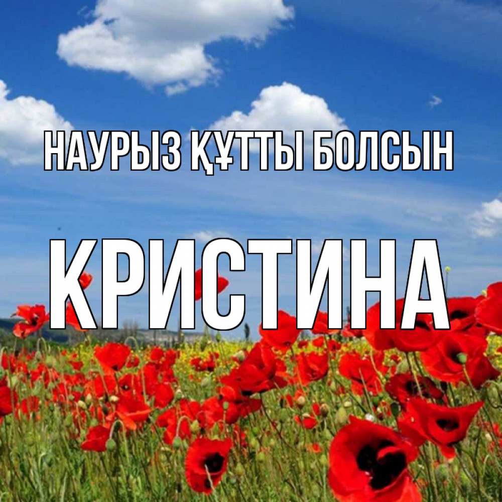 Открытка на каждый день с именем, Кристина Наурыз құтты болсын наурыз  день 1 Прикольная открытка с пожеланием онлайн скачать бесплатно 