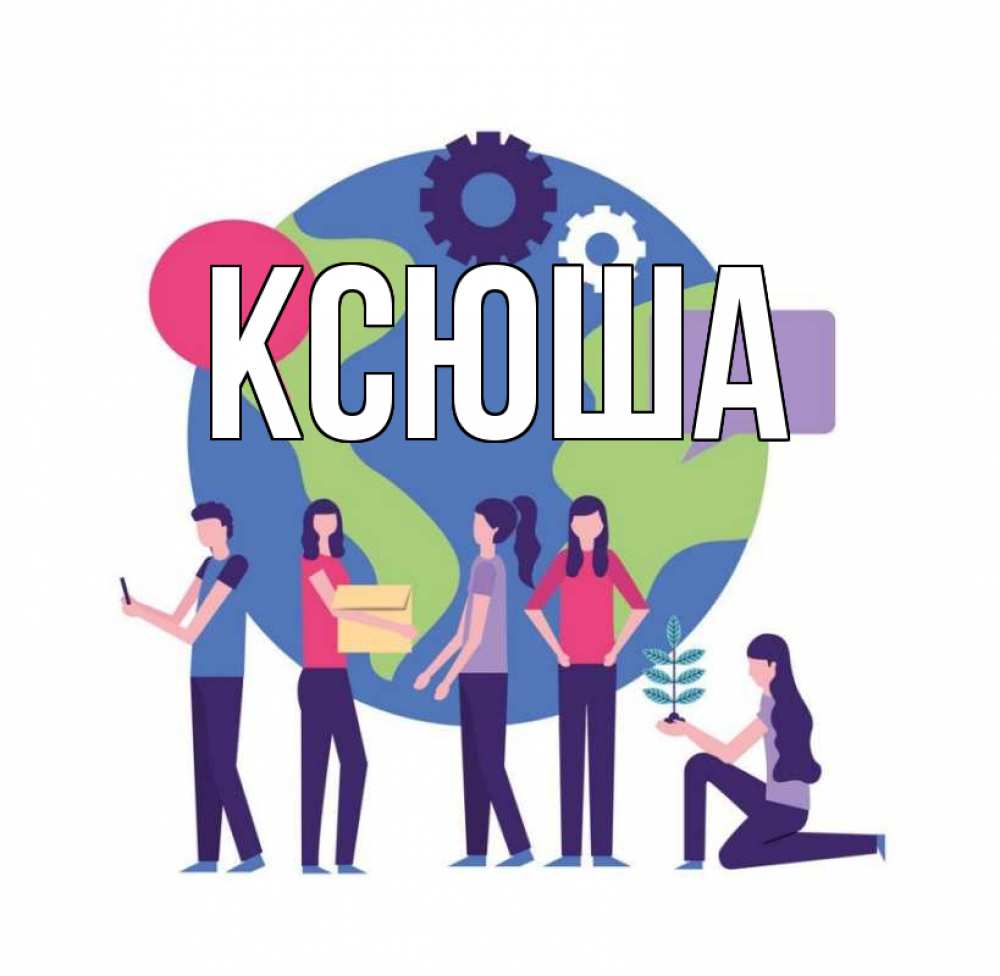 Открытка на каждый день с именем, Ксюша Главная С днем волонтера Прикольная открытка с пожеланием онлайн скачать бесплатно 