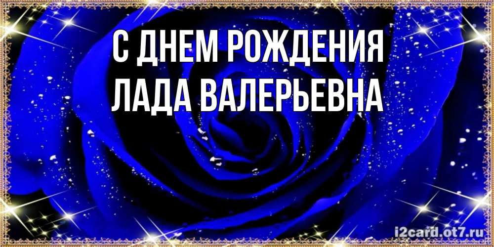 Открытка на каждый день с именем, Лада-Валерьевна С днем рождения голубые цветы в росе Прикольная открытка с пожеланием онлайн скачать бесплатно 