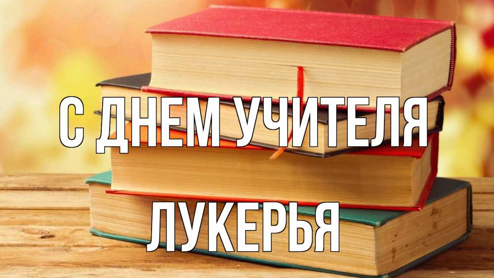 Открытка на каждый день с именем, Лукерья С днем учителя с днем учителя Прикольная открытка с пожеланием онлайн скачать бесплатно 