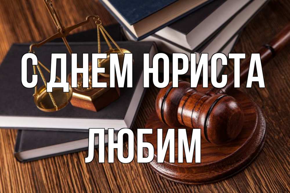 Открытка на каждый день с именем, Любим С днем юриста с днем юриста Прикольная открытка с пожеланием онлайн скачать бесплатно 