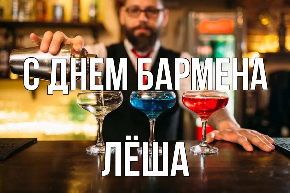 Открытка на каждый день с именем, Лёша С днем бармена коктейли Прикольная открытка с пожеланием онлайн скачать бесплатно 