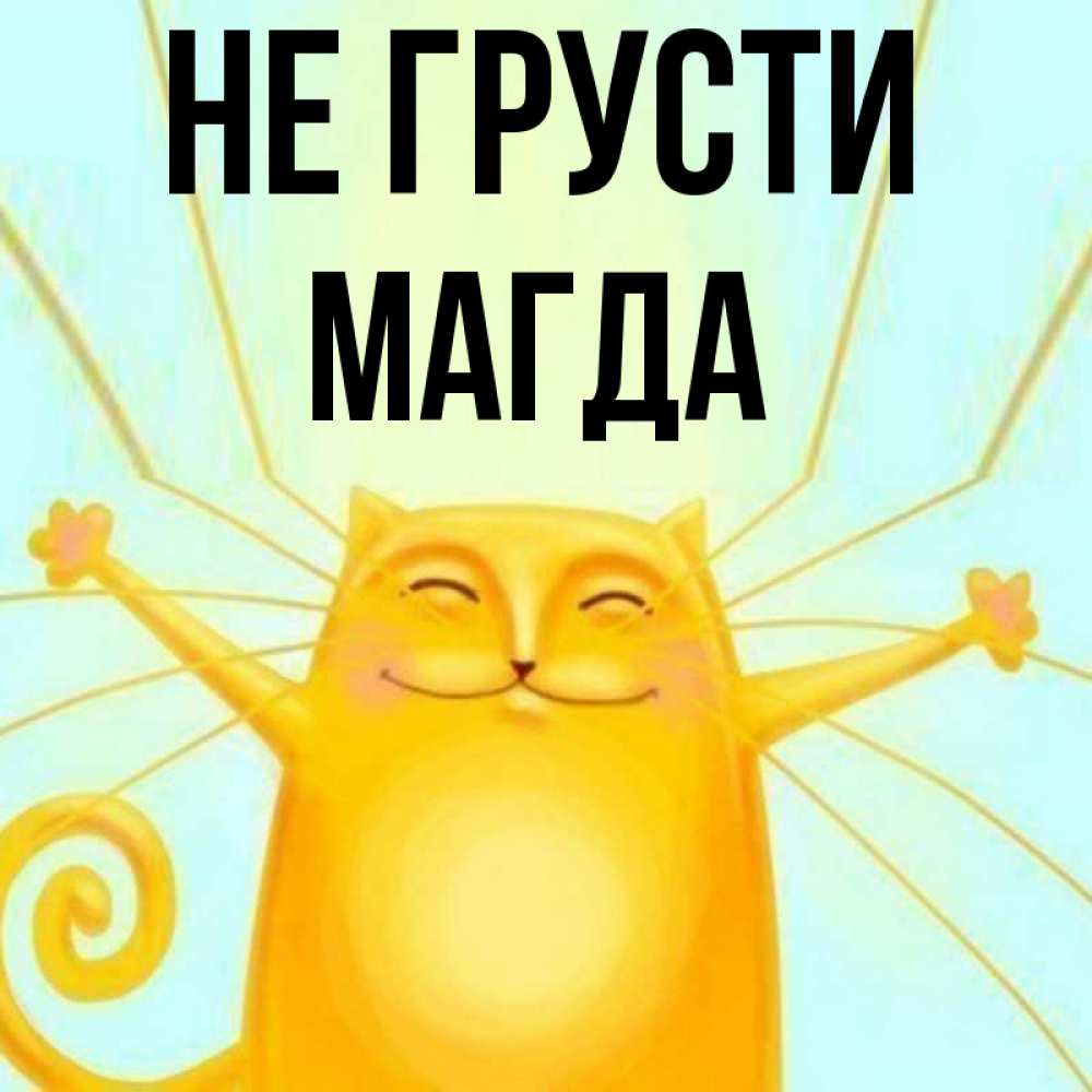 Открытка на каждый день с именем, Магда Не грусти обнимашки усатые Прикольная открытка с пожеланием онлайн скачать бесплатно 