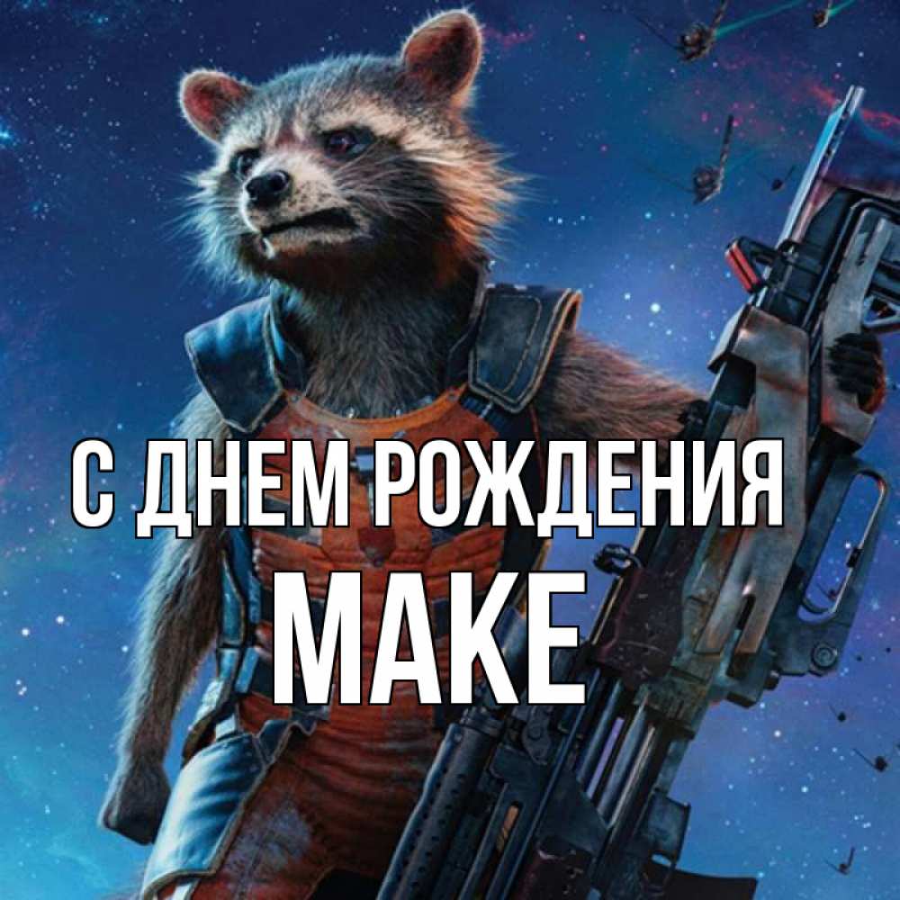 Открытка на каждый день с именем, Маке С днем рождения реактивный Рокета Прикольная открытка с пожеланием онлайн скачать бесплатно 