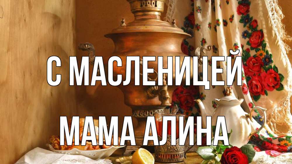 Открытка на каждый день с именем, Мама-Алина С масленицей масленица Прикольная открытка с пожеланием онлайн скачать бесплатно 