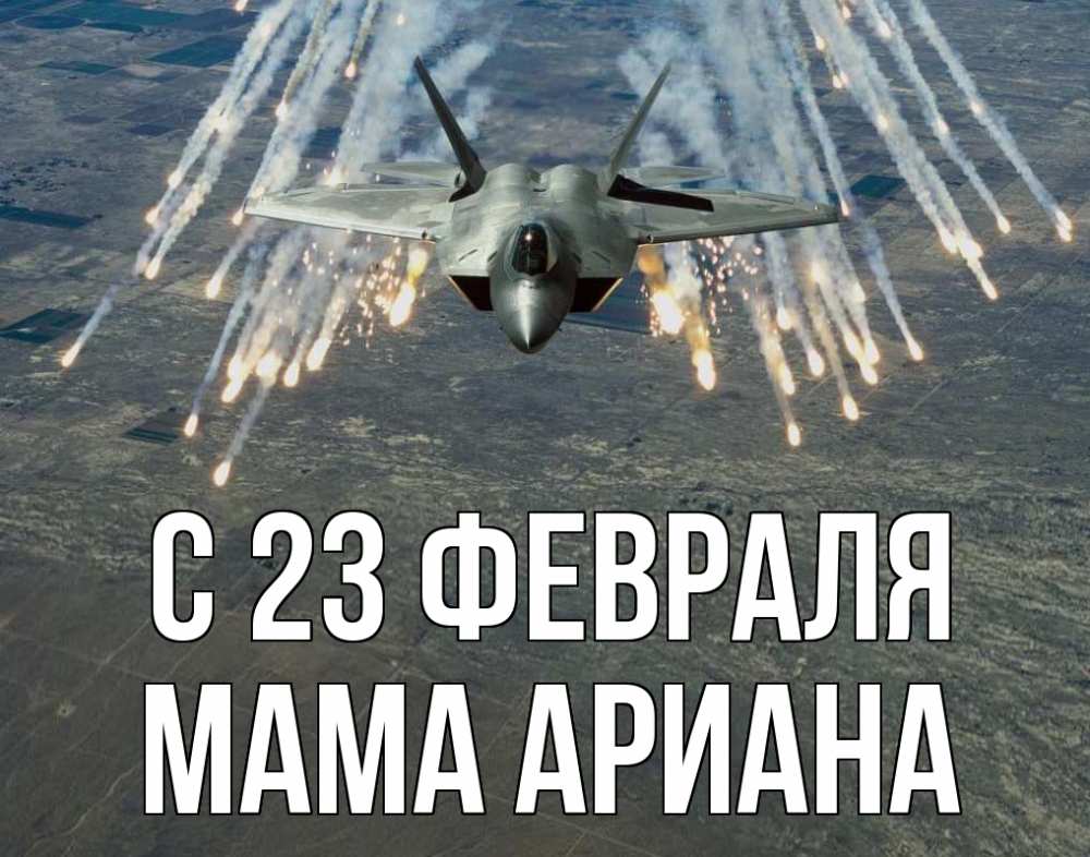 Открытка на каждый день с именем, Мама-Ариана С 23 февраля 23 февраля Прикольная открытка с пожеланием онлайн скачать бесплатно 