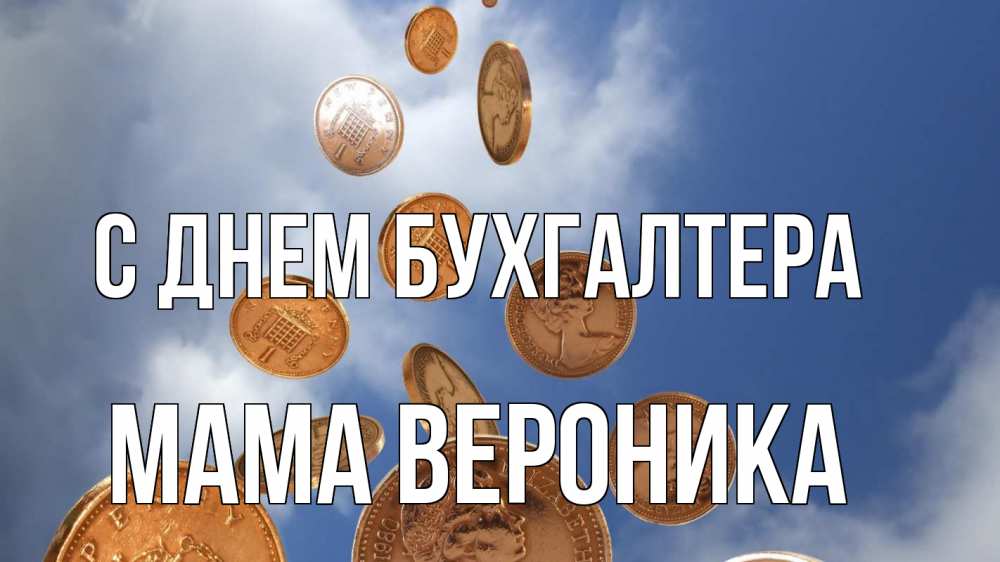 Открытка на каждый день с именем, Мама-Вероника С днем бухгалтера с днем бухгалтера Прикольная открытка с пожеланием онлайн скачать бесплатно 
