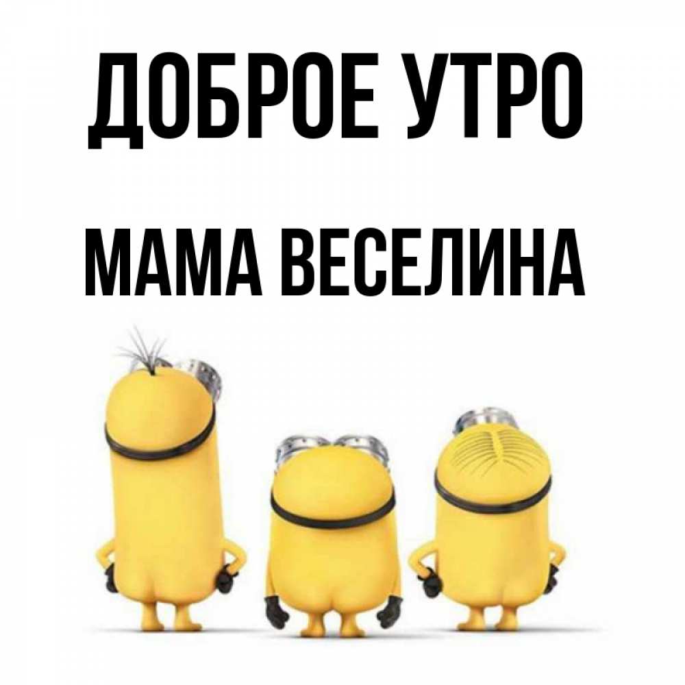 Открытка на каждый день с именем, Мама-Веселина Доброе утро подписать открытку онлайн бесплатно Прикольная открытка с пожеланием онлайн скачать бесплатно 