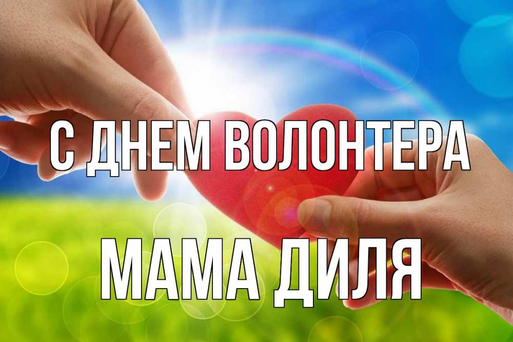 Открытка на каждый день с именем, Мама-Диля С днем волонтера С днем волонтера Прикольная открытка с пожеланием онлайн скачать бесплатно 