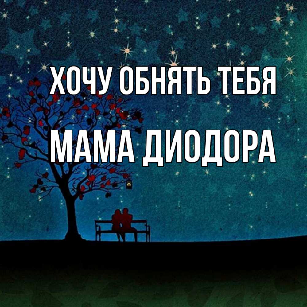 Открытка на каждый день с именем, Мама-Диодора Хочу обнять тебя много звезд Прикольная открытка с пожеланием онлайн скачать бесплатно 